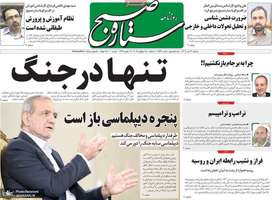 گزیده روزنامه های 24 تیر 1404