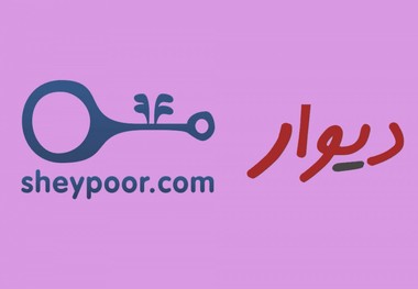 هشدار پلیس: مراقب کلاهبرداری در سایت شیپور و دیوار باشید