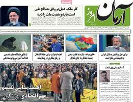 گزیده روزنامه های 13 اردیبهشت 1405