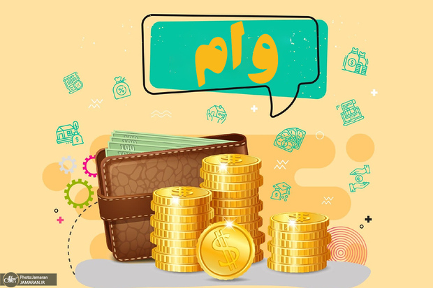 جزئیات پرداخت وام 30 میلیون تومانی 