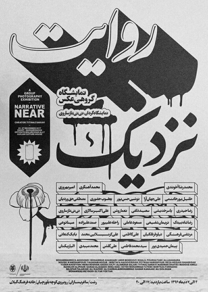 نمایشگاه گروهی عکس «روایت نزدیک» در گالری خانه فرهنگ و هنر گیلان