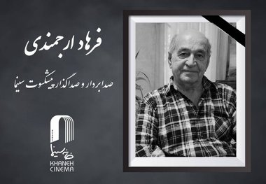 فرهاد ارجمندی درگذشت