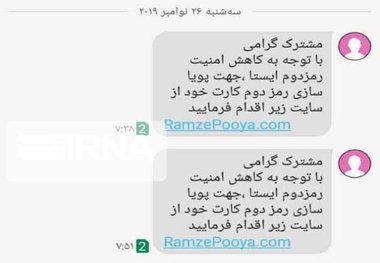 هشدار پلیس فتا در مورد پیامک رمزهای بانکی