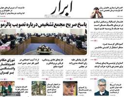 گزیده روزنامه های 19 خرداد 1404