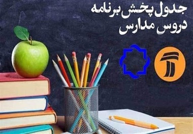 مدرسه تلویزیونی ایران؛ برنامه‌های درسی جمعه 19 دی