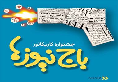 استقبال چشمگیر اصحاب هنر و رسانه از جشنواره کاریکاتور «باج‌نیوزها»