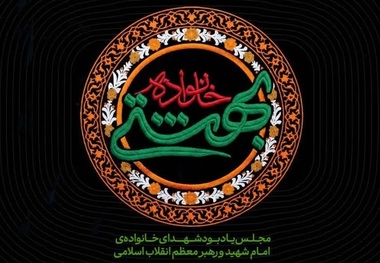 مجلس یادبود شهدای خانوادهٔ رهبر انقلاب برگزار می‌شود