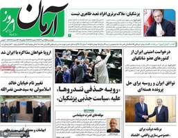 گزیده روزنامه های 25 تیر 1404