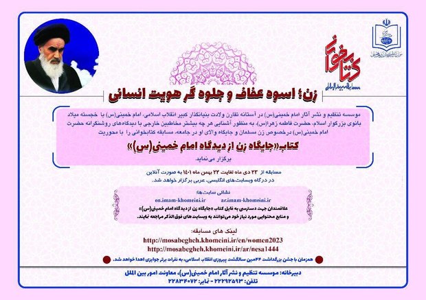 مسابقه بین‌المللی کتابخوانی «زن؛ اسوه عفاف و جلوه گر هویت انسانی» برگزار می شود