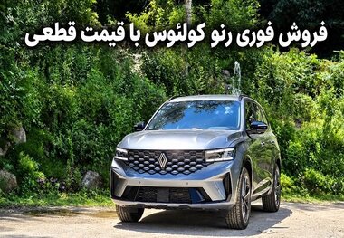  فروش رنو گرند کولئوس با قیمت قطعی موعد تحویل 30 روزه مهر 1405 + جدول و شرایط