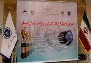 مراسم تجلیل از 15 صادر کننده برگزیده گلستان در گنبدکاووس آغاز شد