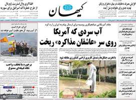 گزیده روزنامه های 16 اسفند 1403