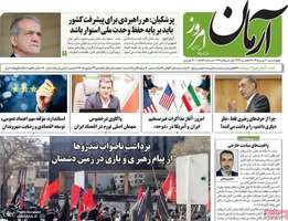 گزیده روزنامه های 10 تیر 1405