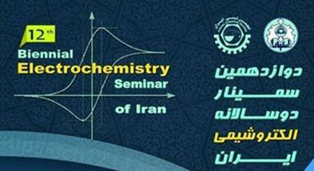 220 مقاله در دوازدهمین سمینار 2 سالانه الکتروشیمی ایران ارائه می شود