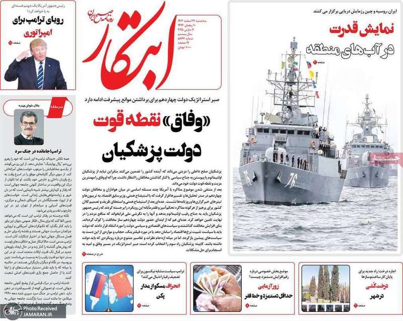 گزیده روزنامه های 21 اسفند 1403