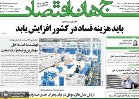 گزیده روزنامه های 20 آذر 1398