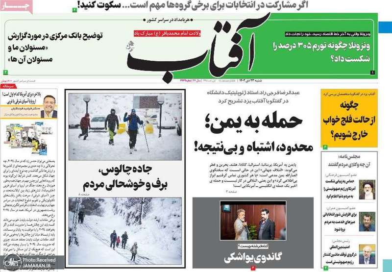 گزیده روزنامه هاى 23 دى 1402
