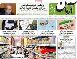 گزیده روزنامه های 15 دی 1404