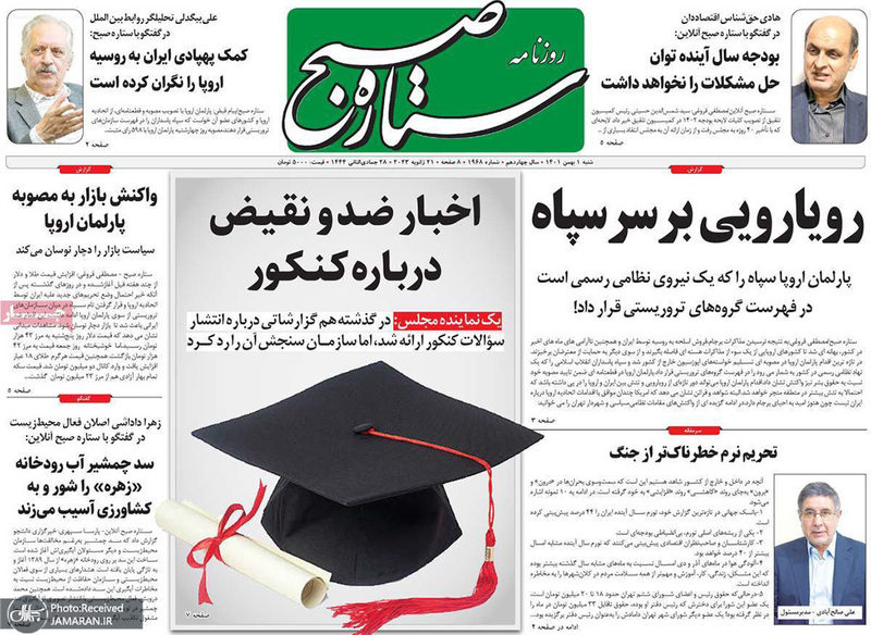 گزیده روزنامه های 1 بهمن 1401