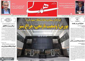 گزیده روزنامه های 21 شهریور 1405