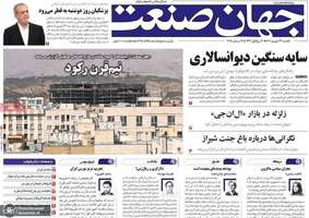 گزیده روزنامه های 23 شهریور 1404