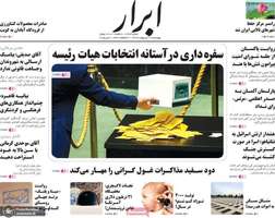 گزیده روزنامه های 17 اردیبهشت 1404