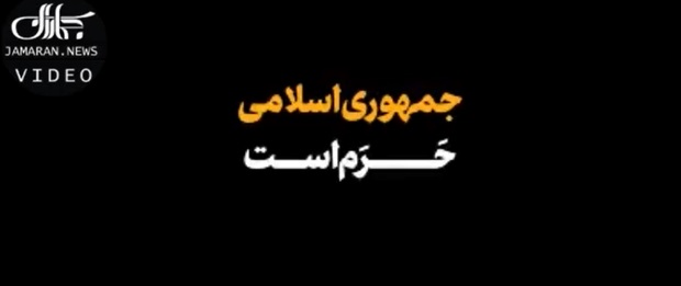 جمهوری اسلامی حرم است