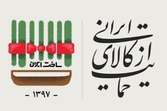 خط مشی کشورهای موفق در اقتصاد، حمایت از کالای داخلی است