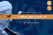 خاطرات آیت الله هاشمی رفسنجانی از حکومت طالبان در سال 1377
