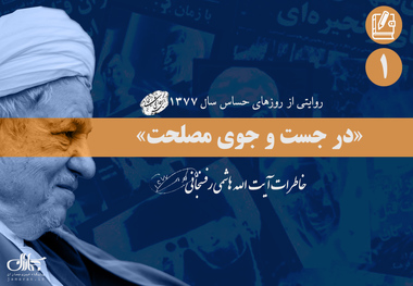 خاطرات آیت الله هاشمی از وقایع جنجالی سال 1377؛ یکم آذر: از بحث در مورد تصمیم آمریکا برای سرنگونی صدام و دخالت ایران، تا انتظار حزب «استقلال» برای موافقت حسن روحانی با قبول سرپرستی این حزب و صحبت با رهبری در مورد شورای مربوط به «مسائل فوق سری»