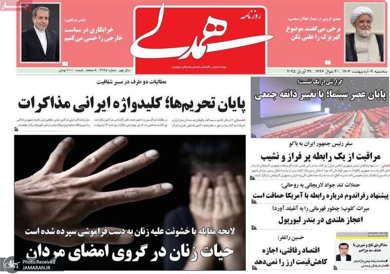 گزیده روزنامه های 9 اردیبهشت 1404