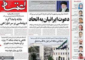 گزیده روزنامه های 26 تیر 1404