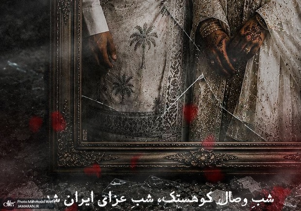 آمریکا به شادیِ ایرانی‌ها حمله کرد