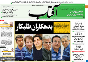 گزیده روزنامه های 14 مهر 1398