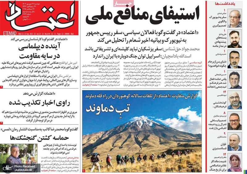 گزیده روزنامه های 31 شهریور 1404