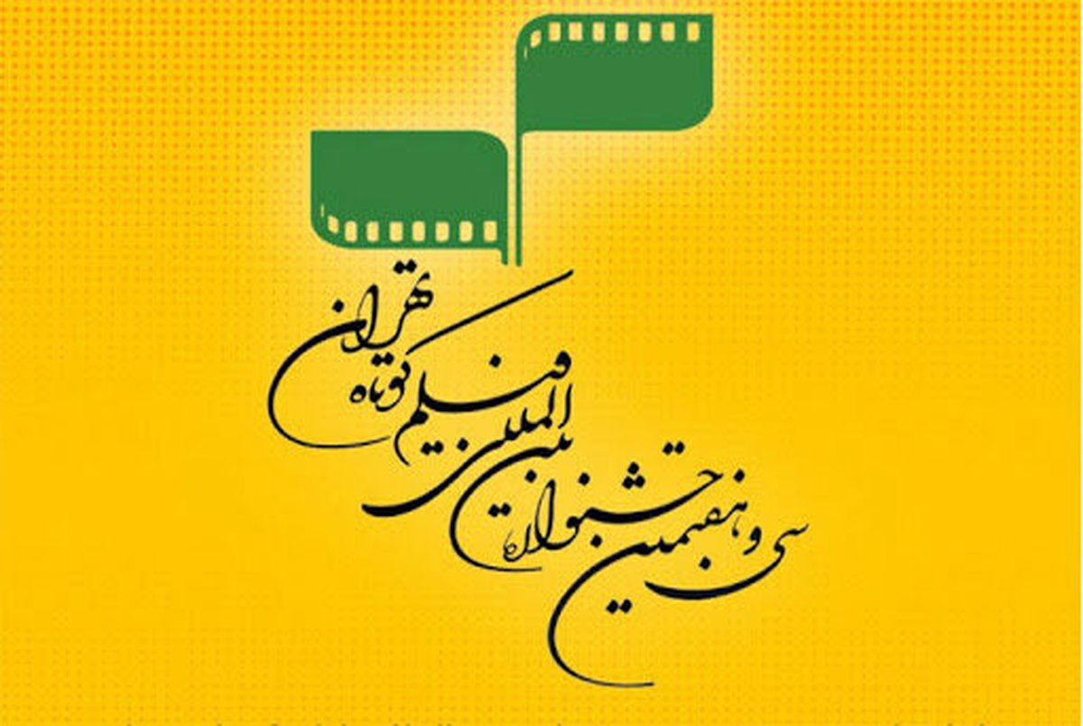 در جشنواره فیلم کوتاه تهران چه می گذرد؟