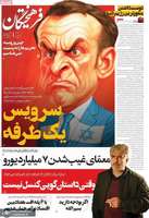 گزیده روزنامه های 29 شهریور 1404