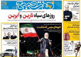 گزیده روزنامه های 16 خرداد 1405
