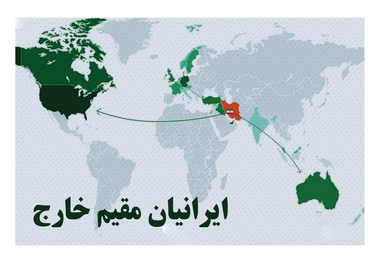 ایرانیان مقیم خارج؛ سرمایه‌ای عظیم که از کشور دریغ شده است