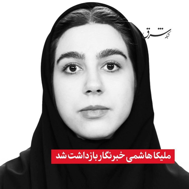 ملیکا هاشمی خبرنگار بازداشت شد