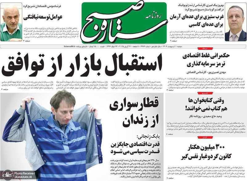 گزیده روزنامه های 1 اردیبهشت 1404