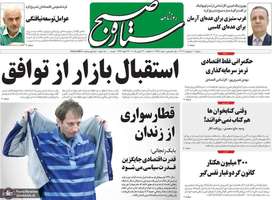 گزیده روزنامه های 1 اردیبهشت 1404