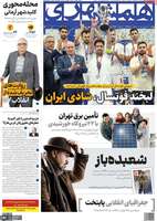 گزیده روزنامه های 19 بهمن 1404