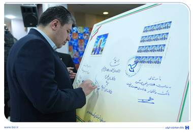 رونمایی از تمبر یادبود ۷۵ سالگی بانک صادرات ایران