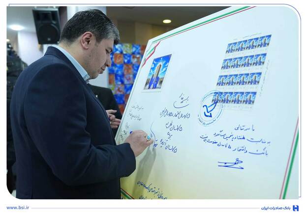 رونمایی از تمبر یادبود ۷۵ سالگی بانک صادرات ایران