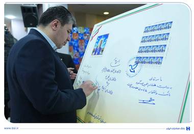 رونمایی از تمبر یادبود ۷۵ سالگی بانک صادرات ایران