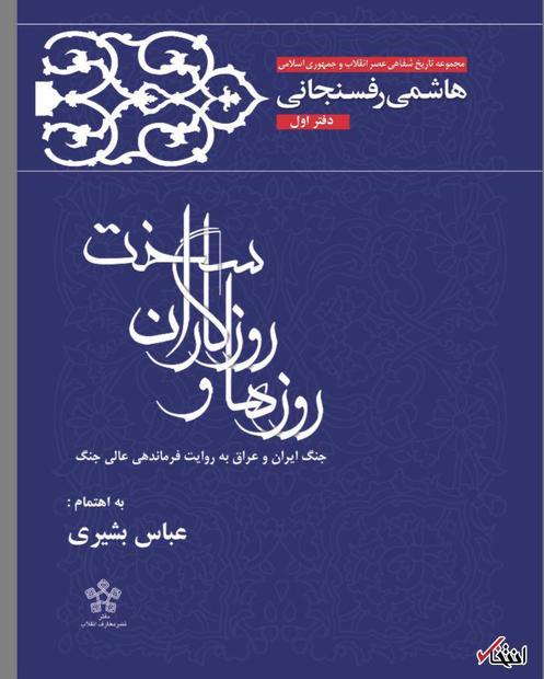 انتشار نخستین کتاب روایت آیت الله هاشمی از جنگ، همزمان با اربعین ایشان+متن مقدمه «آیت الله»