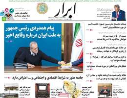 گزیده روزنامه های 4 بهمن 1404