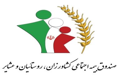 پایان اردیبهشت آخرین مهلت تمدید اعضای صندوق بیمه اجتماعی کشاورزان