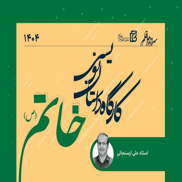 کارگاه داستان‌نویسی خاتم